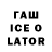 Гашиш Ice-O-Lator AnySub